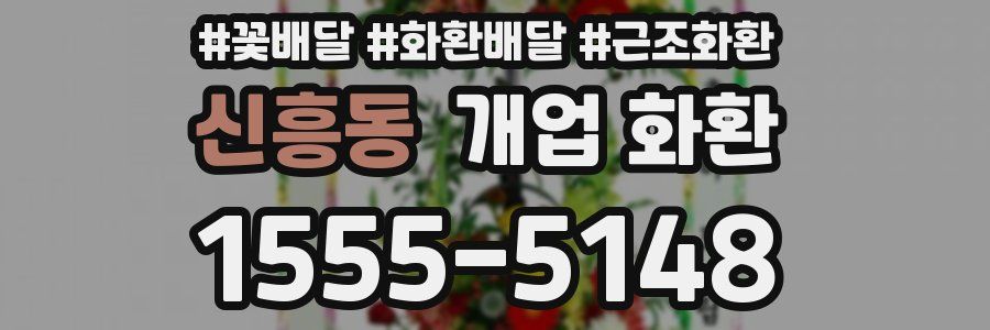 신흥동 개업 화환