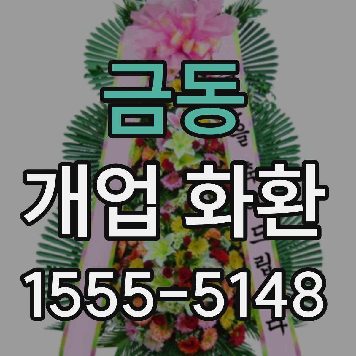 금동 개업 화환 주문 시간을 정하는 방법