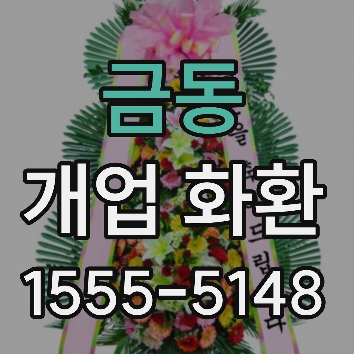 금동 개업 화환