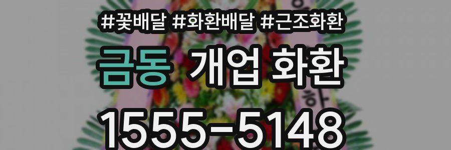 금동 개업 화환