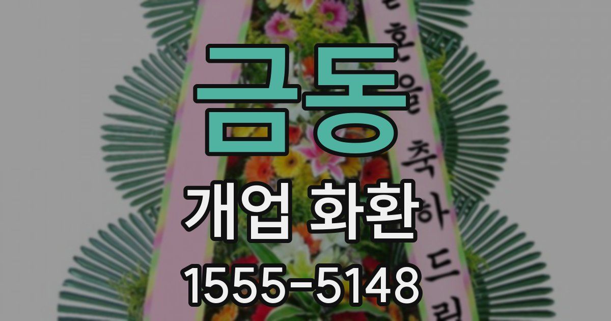 금동 개업 화환