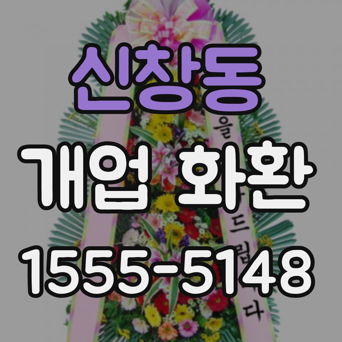 신창동 개업 화환