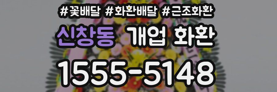 신창동 개업 화환