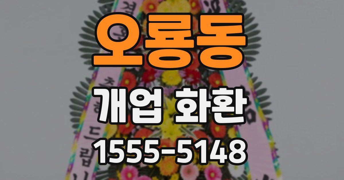 오룡동 개업 화환