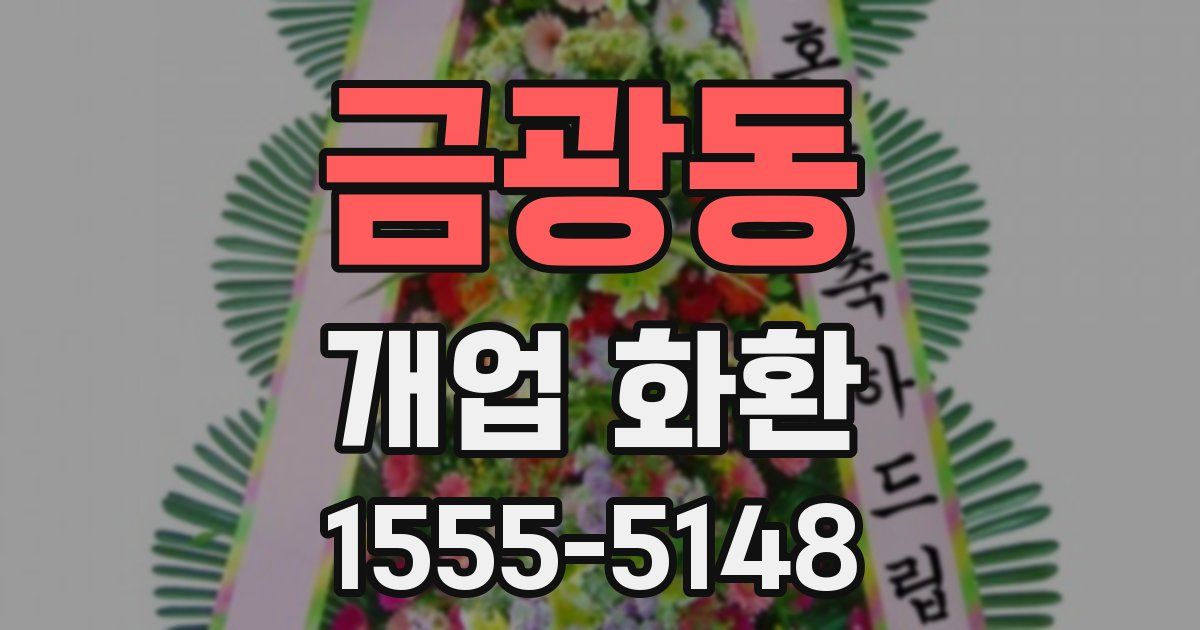 금광동 개업 화환