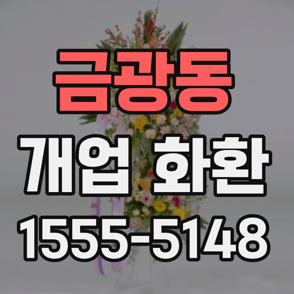 금광동 개업 화환