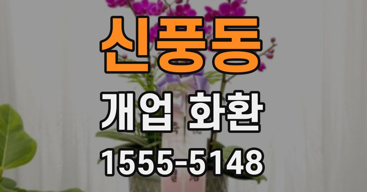 신풍동 개업 화환