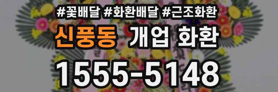 신풍동 개업 화환