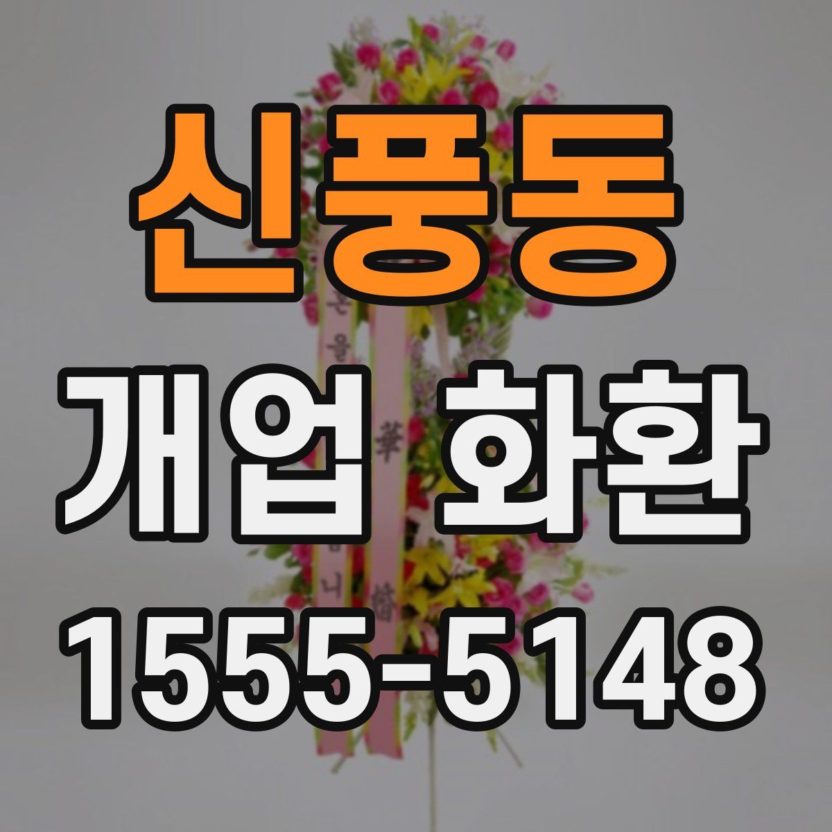 신풍동 개업 화환