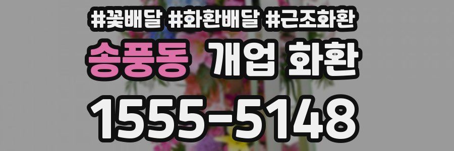 송풍동 개업 화환