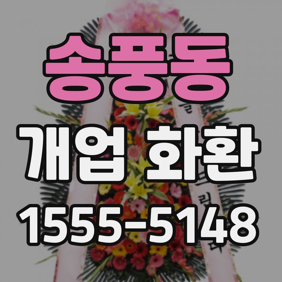 송풍동 개업 화환
