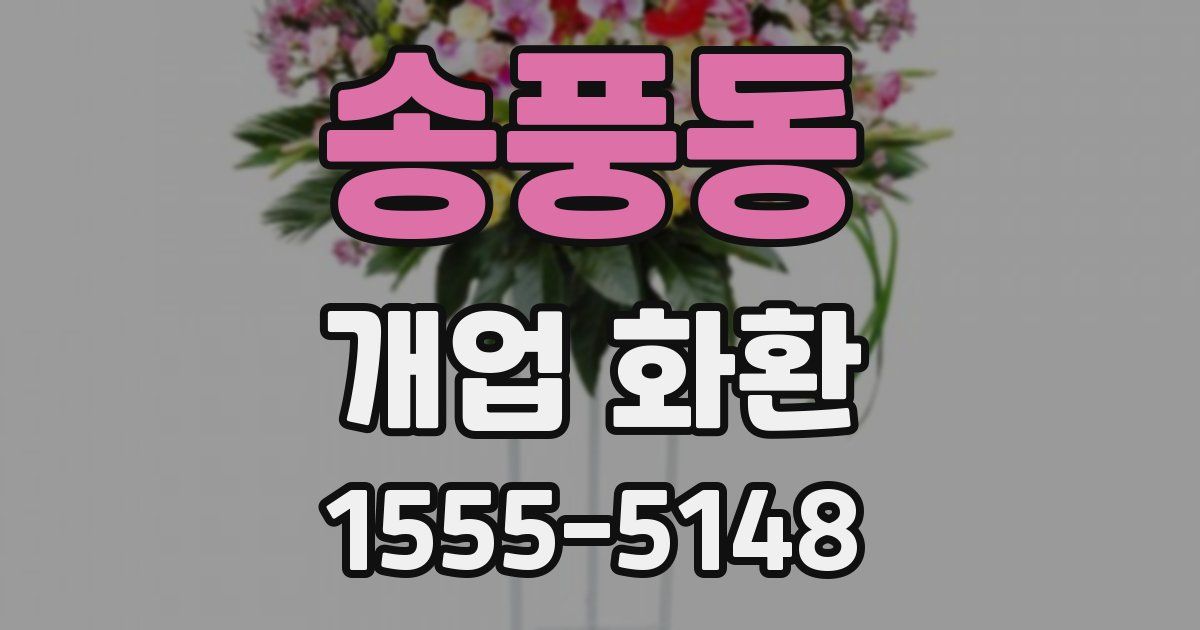 송풍동 개업 화환