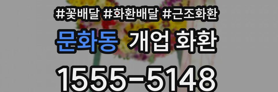 문화동 개업 화환