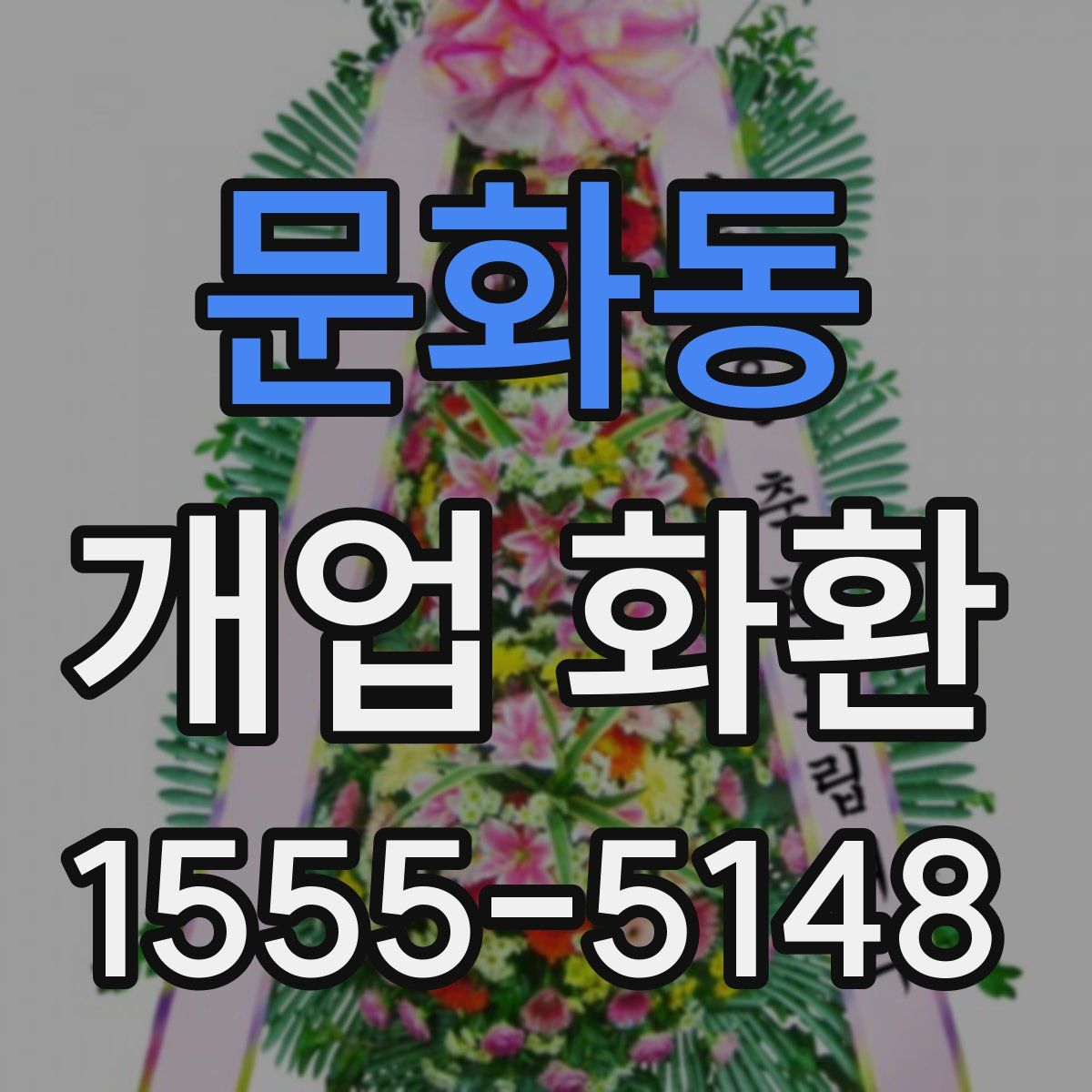 문화동 개업 화환
