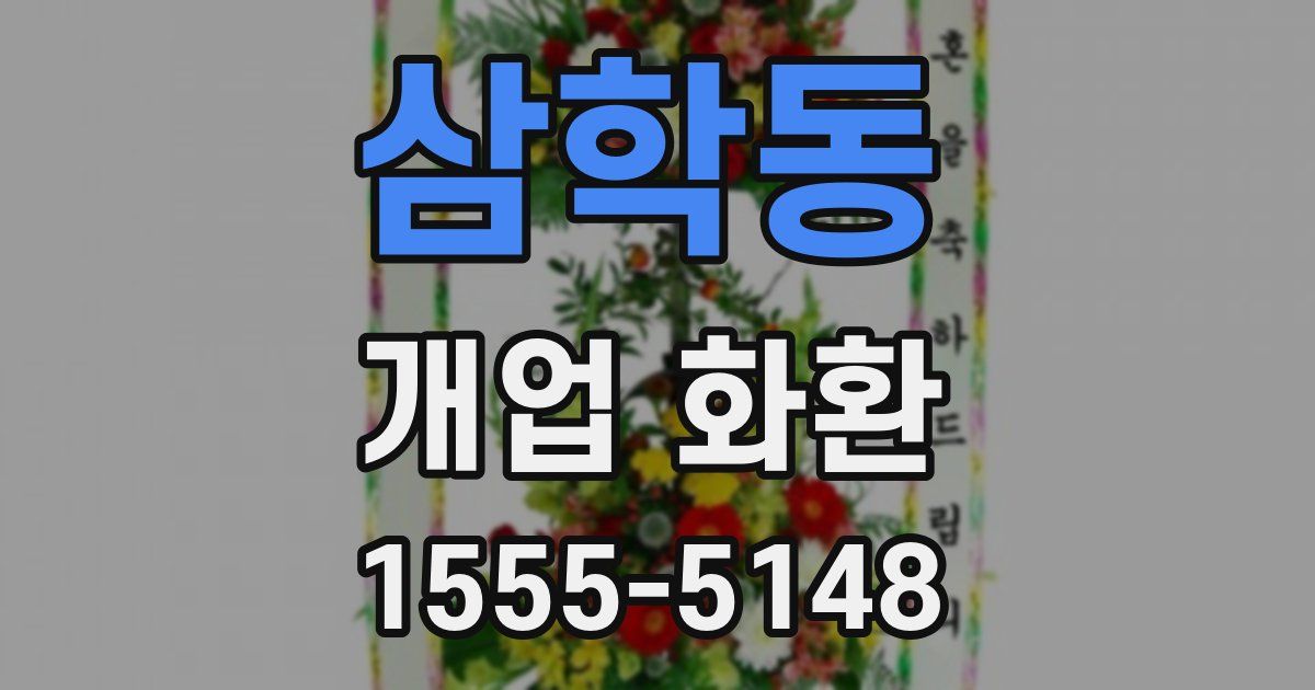 삼학동 개업 화환