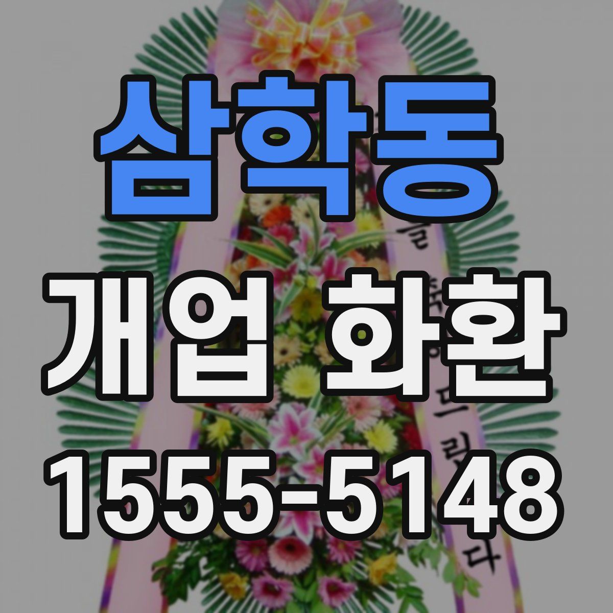 삼학동 개업 화환