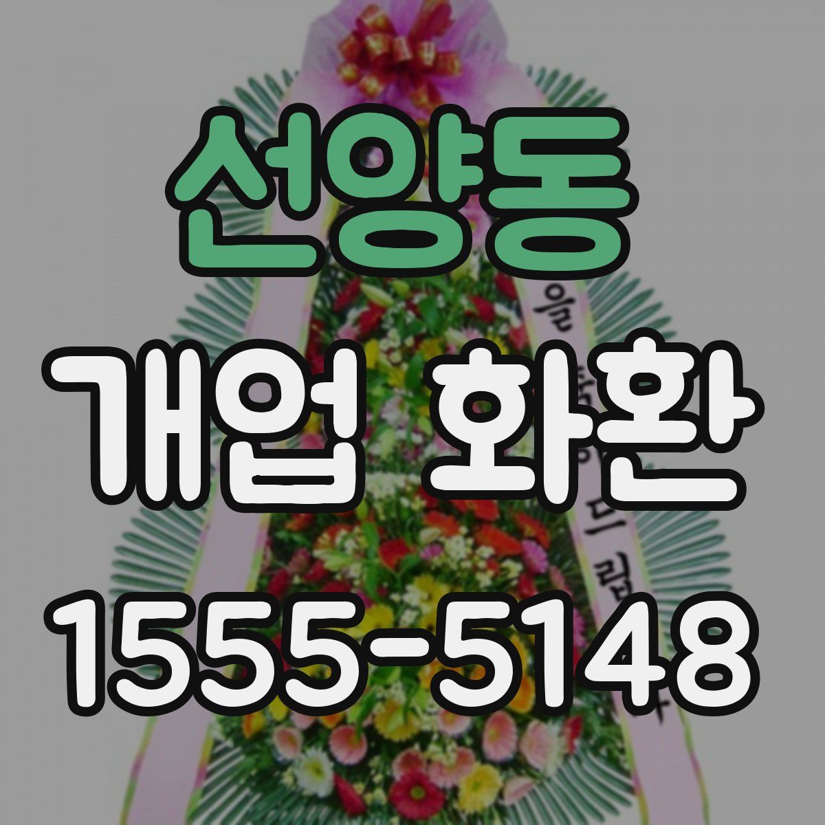 선양동 개업 화환
