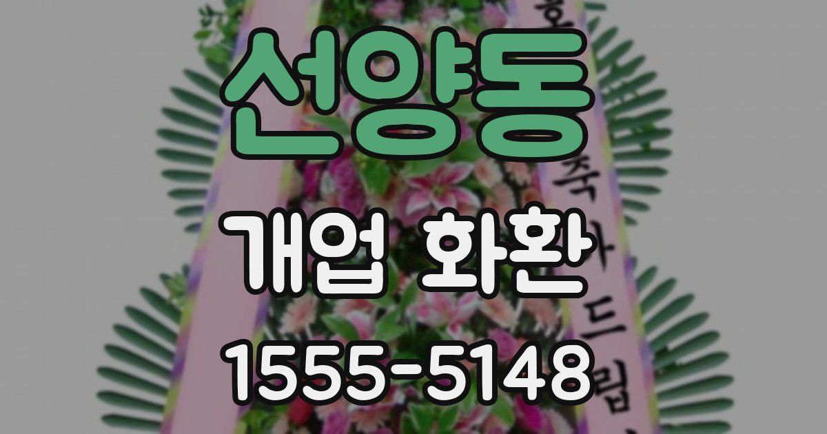 선양동 개업 화환