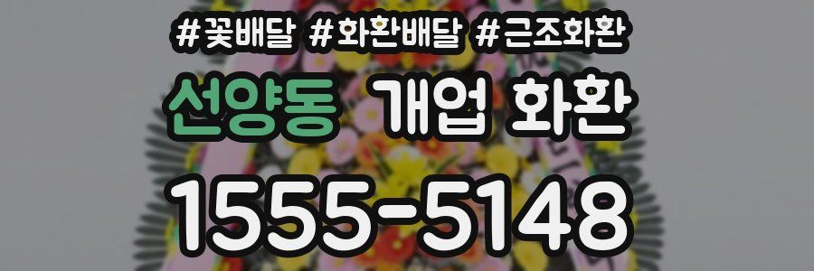 선양동 개업 화환
