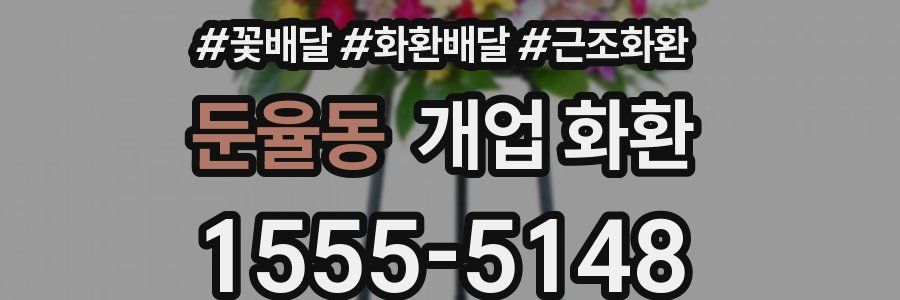 둔율동 개업 화환
