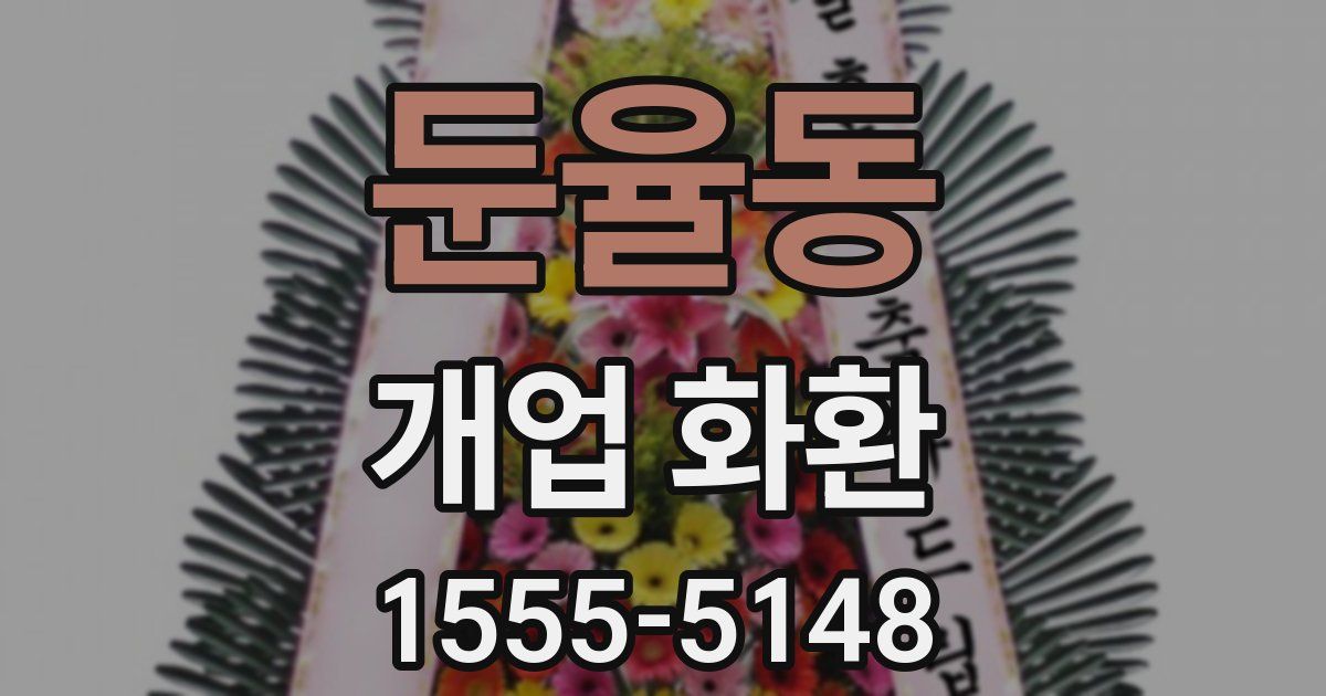 둔율동 개업 화환