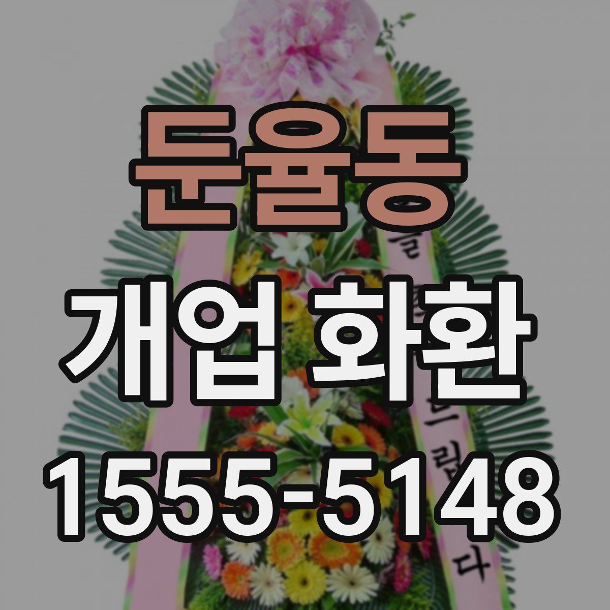 둔율동 개업 화환