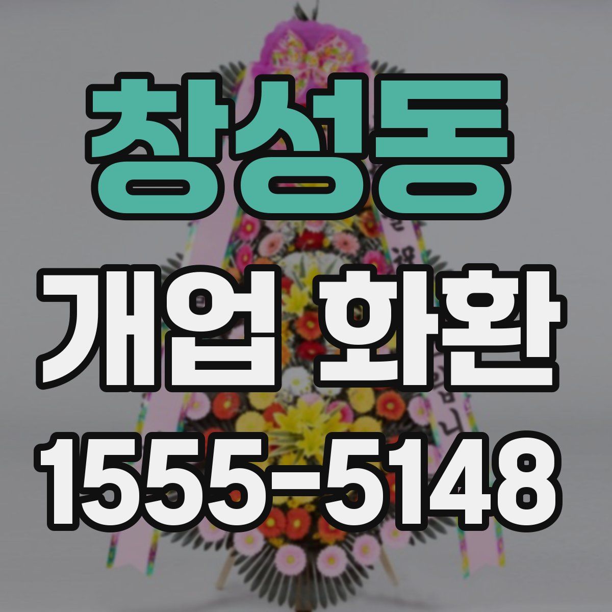 창성동 개업 화환