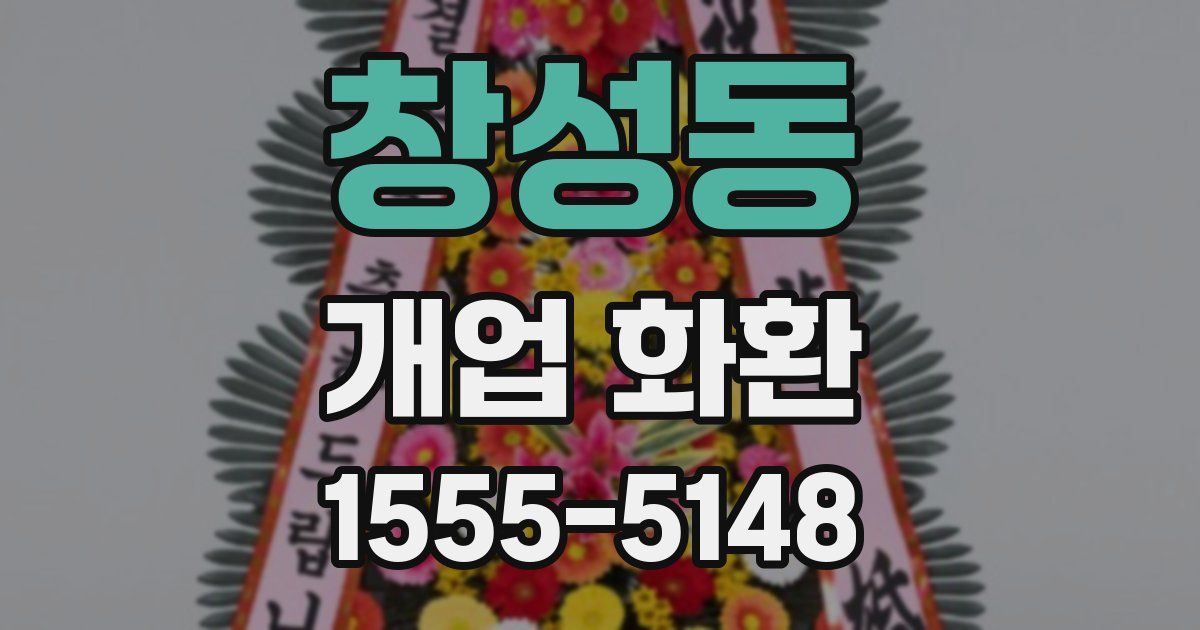창성동 개업 화환