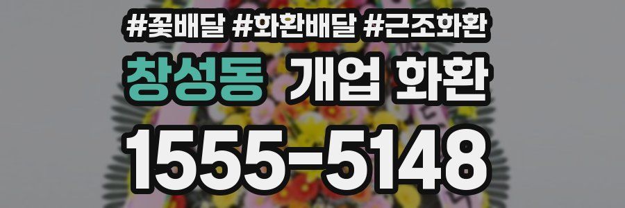 창성동 개업 화환