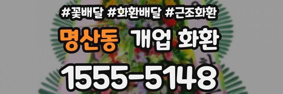 명산동 개업 화환