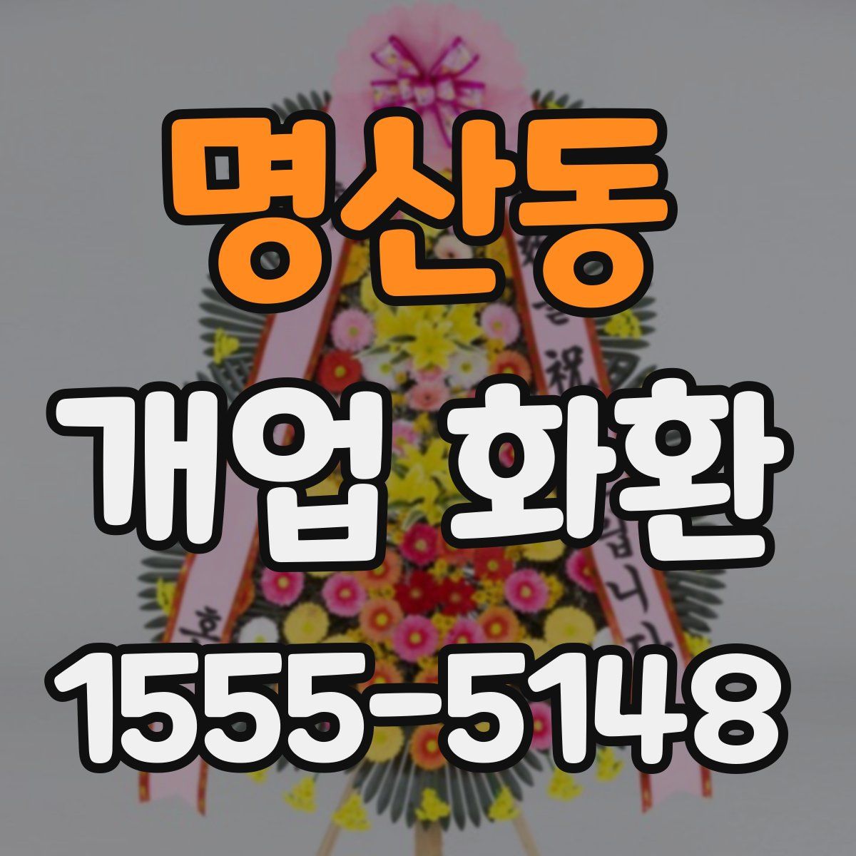 명산동 개업 화환