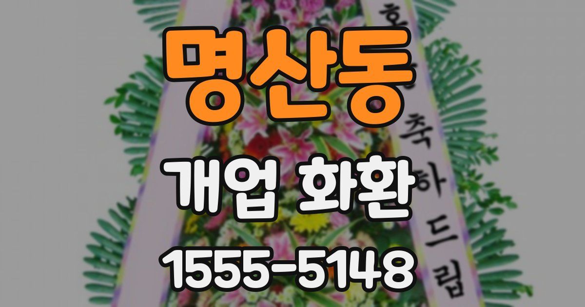 명산동 개업 화환