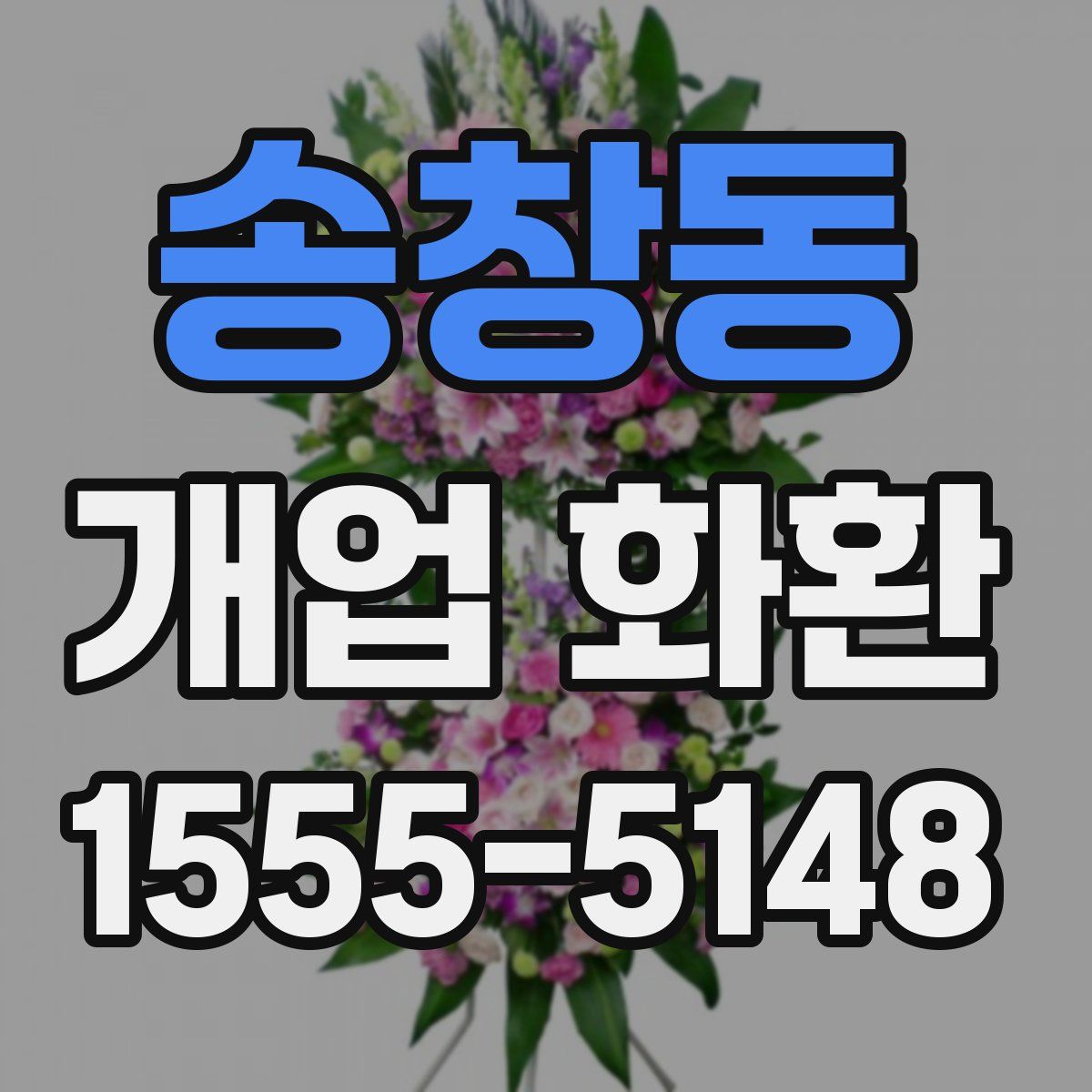 송창동 개업 화환