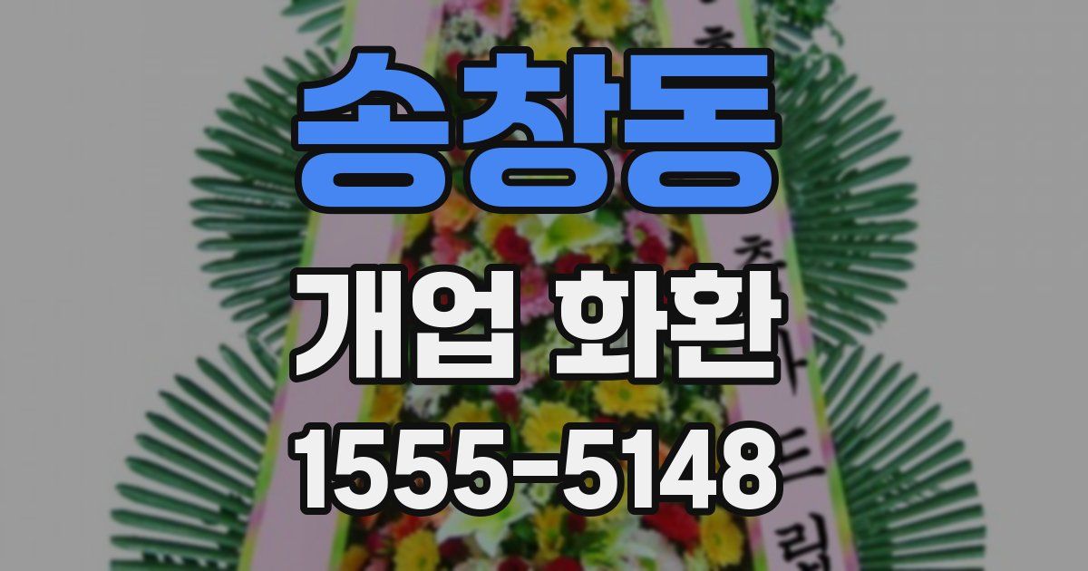 송창동 개업 화환