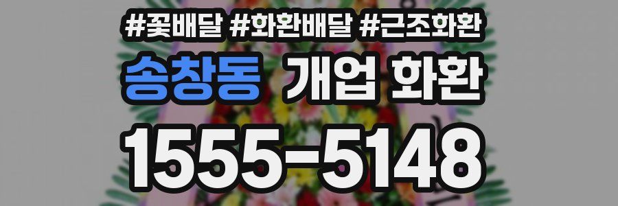 송창동 개업 화환