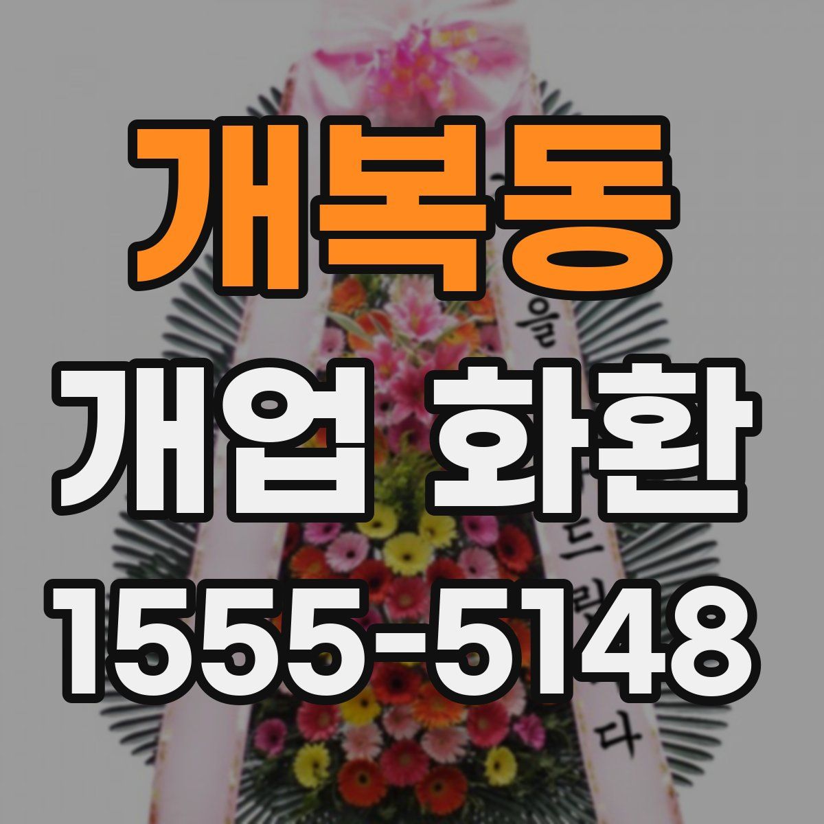 개복동 개업 화환