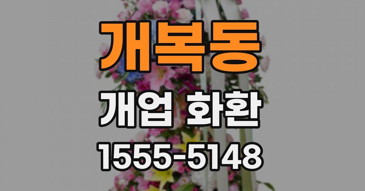 개복동 개업 화환