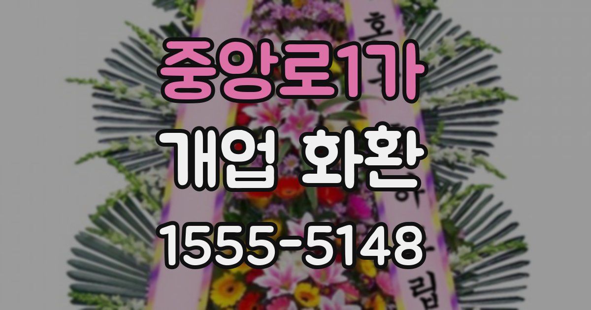 중앙로1가 개업 화환
