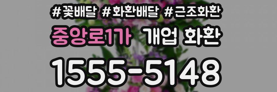 중앙로1가 개업 화환