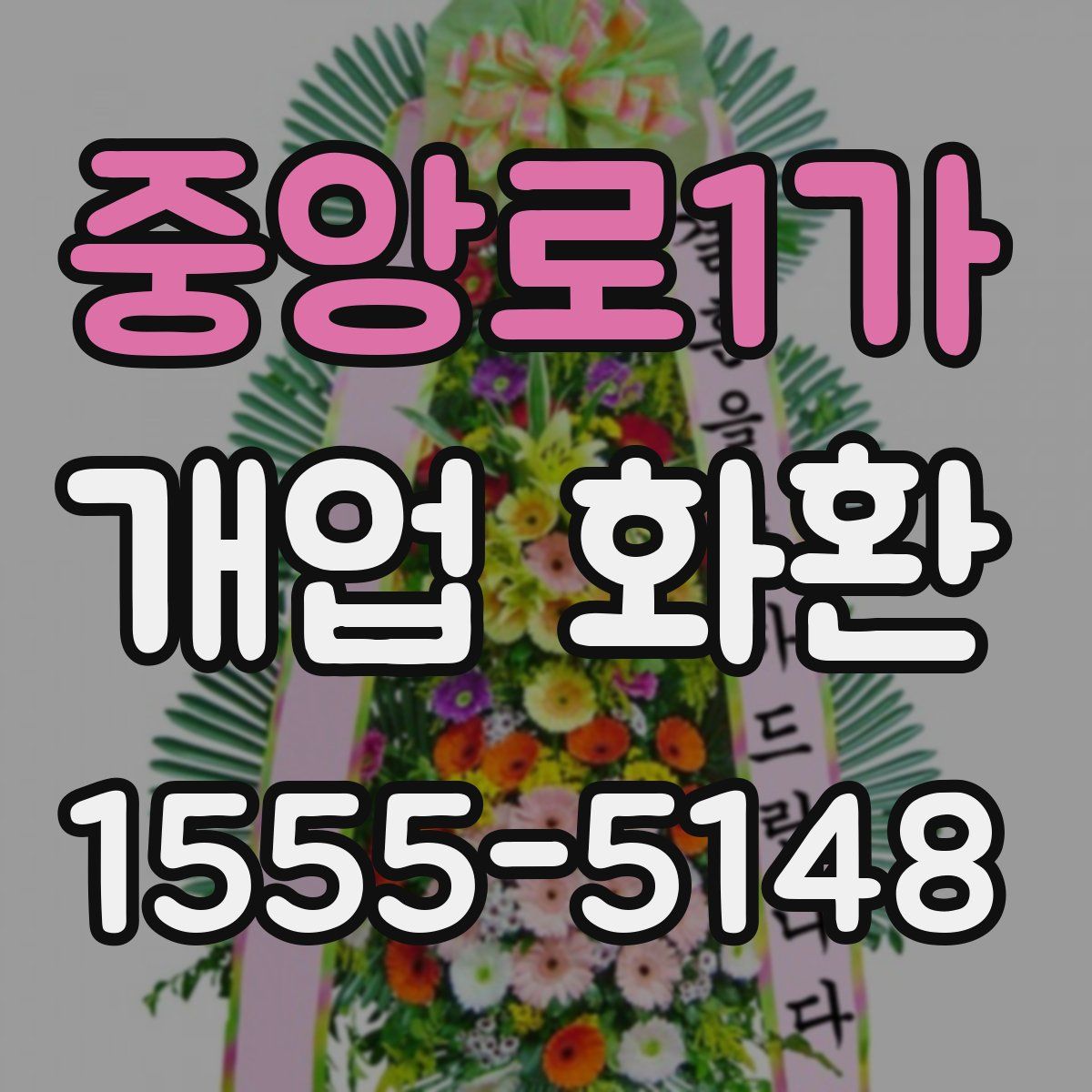 중앙로1가 개업 화환