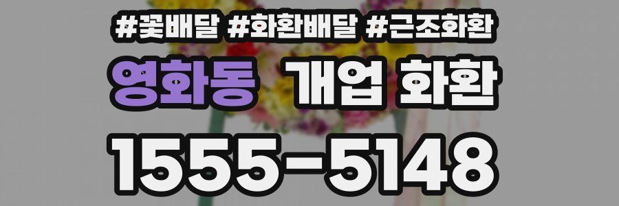 영화동 개업 화환