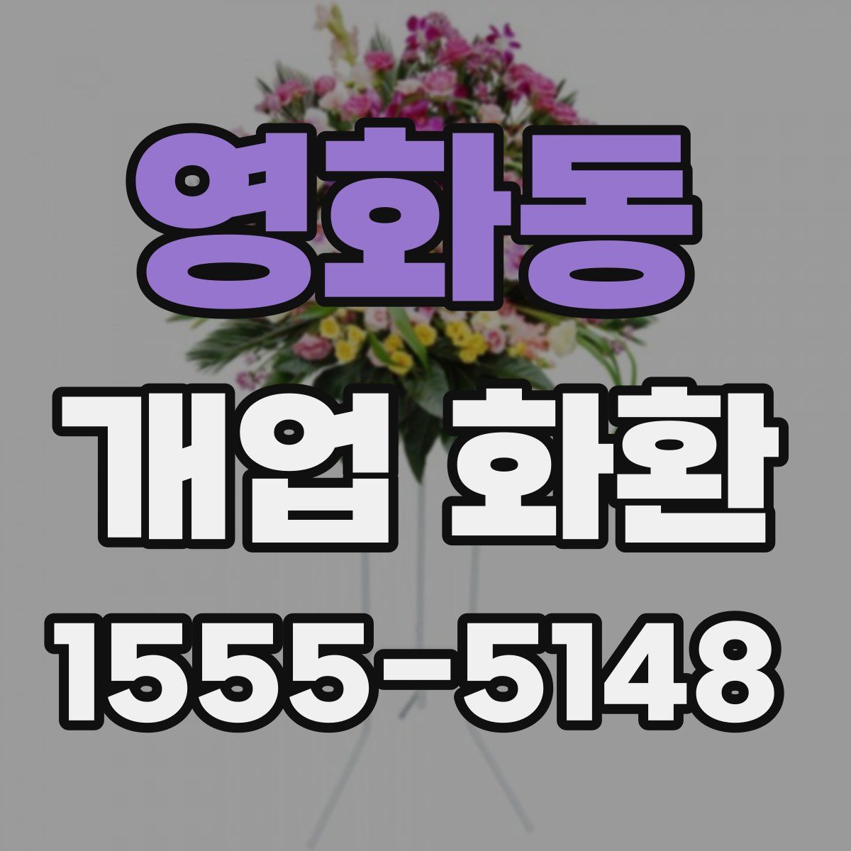 영화동 개업 화환