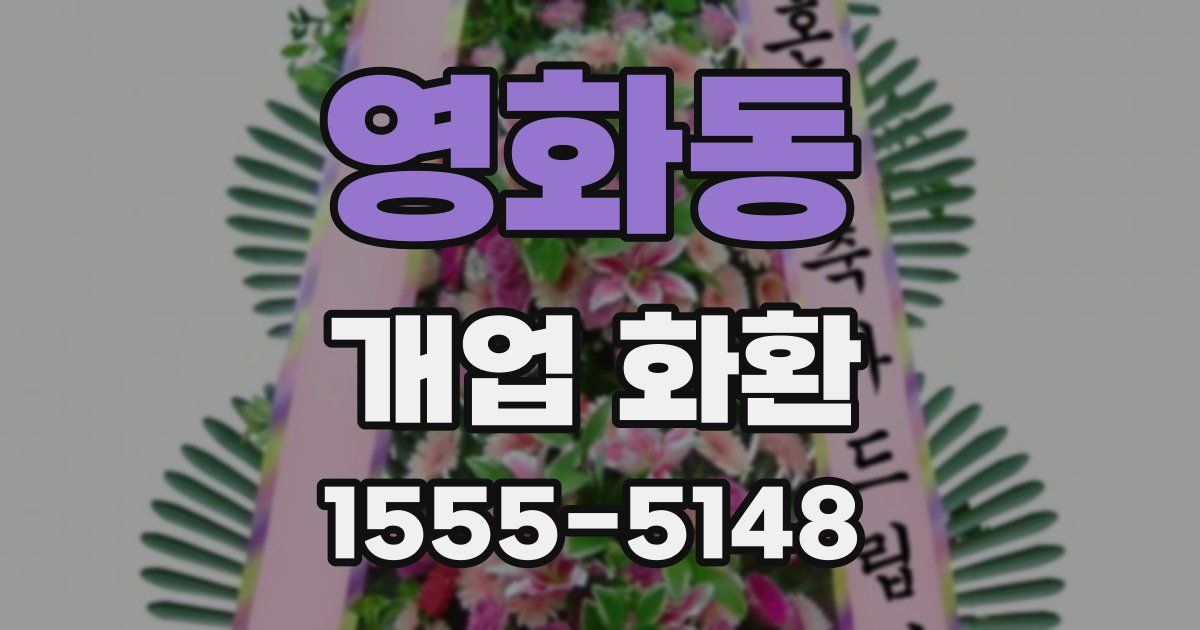영화동 개업 화환