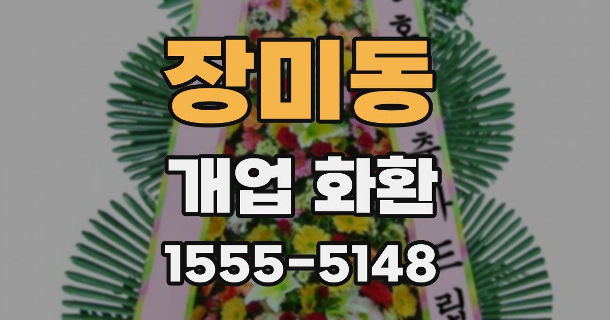 장미동 개업 화환