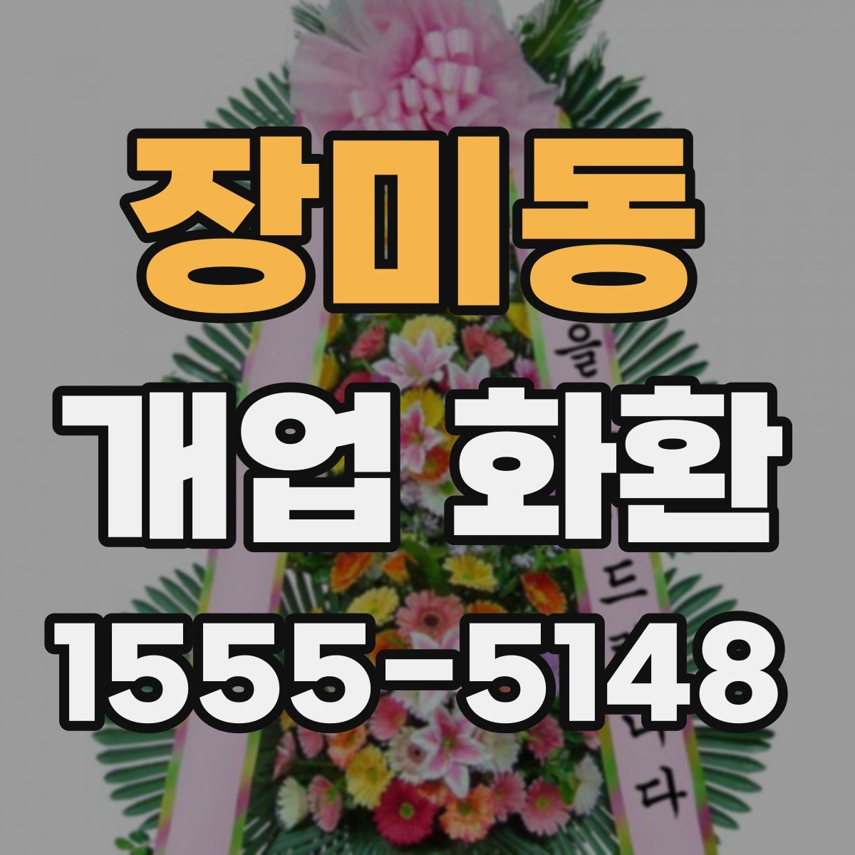 장미동 개업 화환