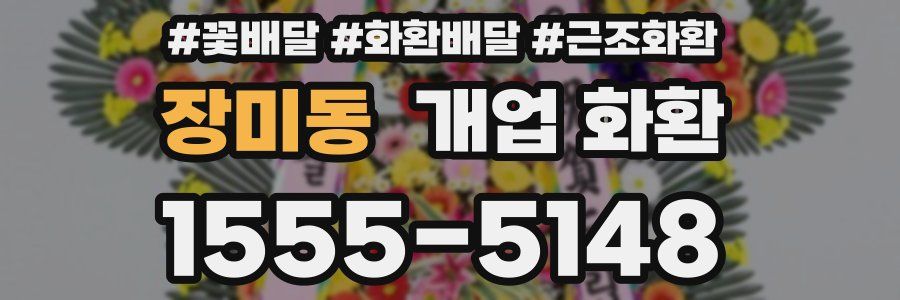 장미동 개업 화환