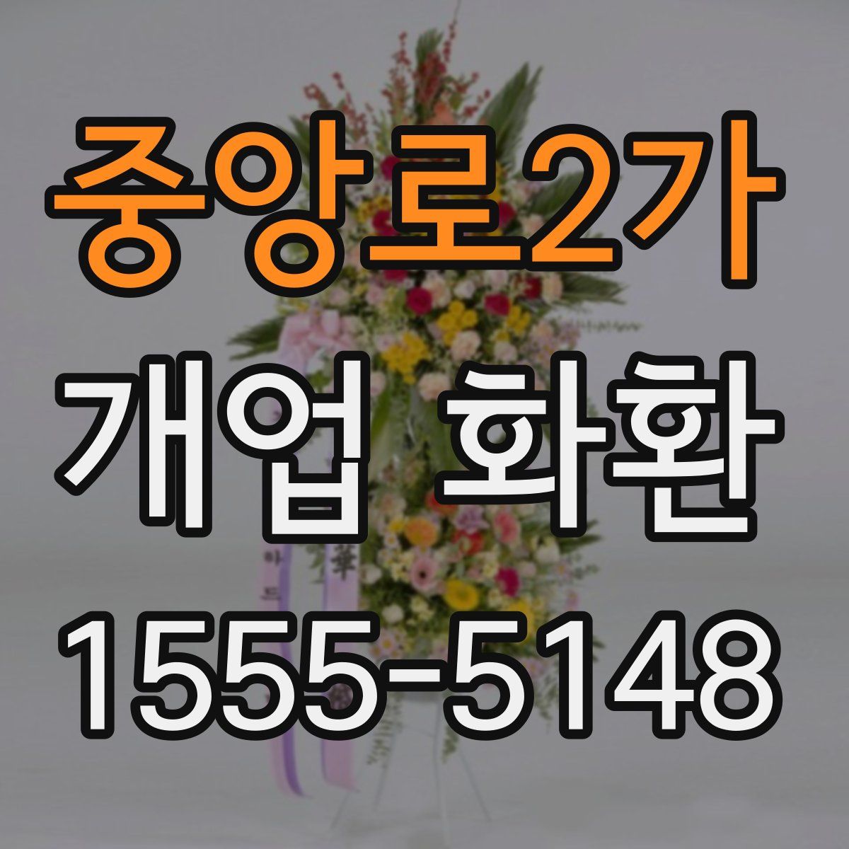 중앙로2가 개업 화환