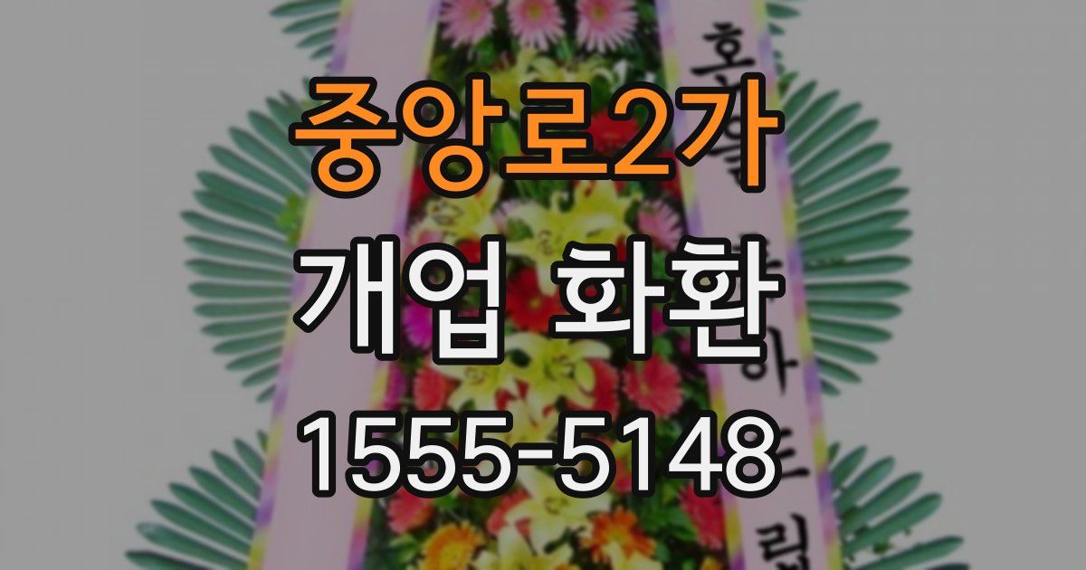 중앙로2가 개업 화환