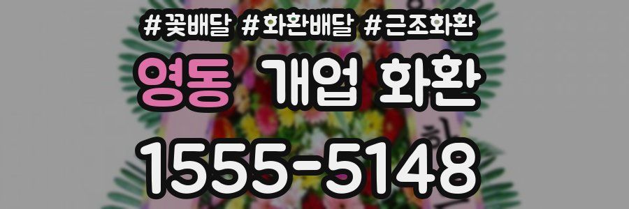 영동 개업 화환