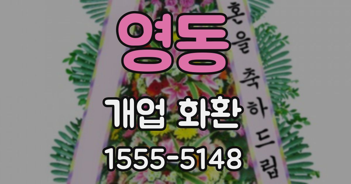 영동 개업 화환